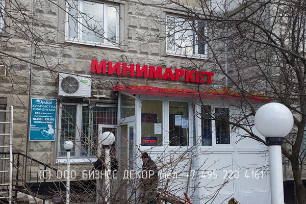 БИЗНЕС ДЕКОР. Вывеска МИНИМАРКЕТ для магазина в Северном районе Москвы. Гарантия 24 месяца