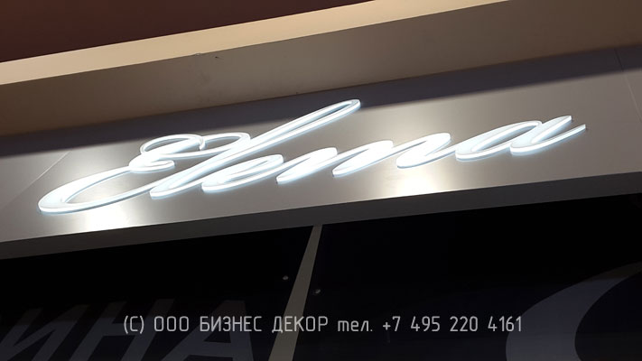 БИЗНЕС ДЕКОР. Вывеска магазина ЭЛЕМА (Москва, ТЦ Филион)
