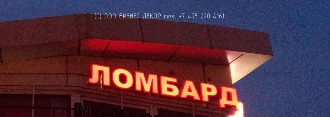 БИЗНЕС ДЕКОР. Вывеска и таблички ЛОМБАРД (Москва, Каширское ш., 106А)