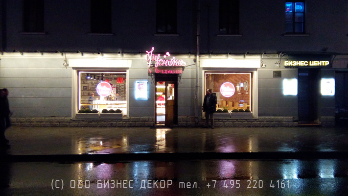 БИЗНЕС ДЕКОР. Подсветка кафе БРУСНИКА (Москва, ул. Маросейка, 8)