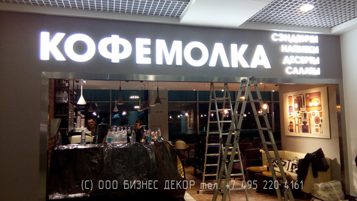 БИЗНЕС ДЕКОР. Вывеска для кафе КОФЕМОЛКА (Московская область, аэропорт Домодедово)