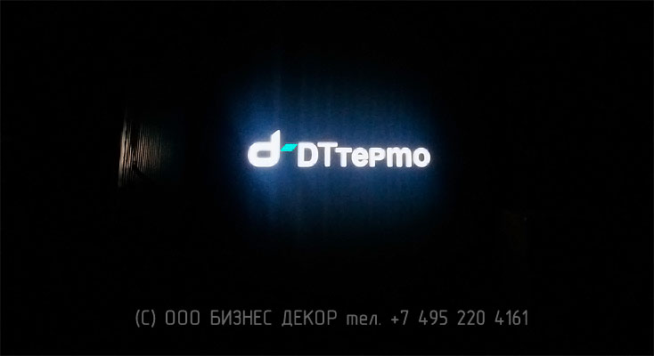 БИЗНЕС ДЕКОР. Вывеска для группы компаний DT termo Group (г. Лобня, Московская область)