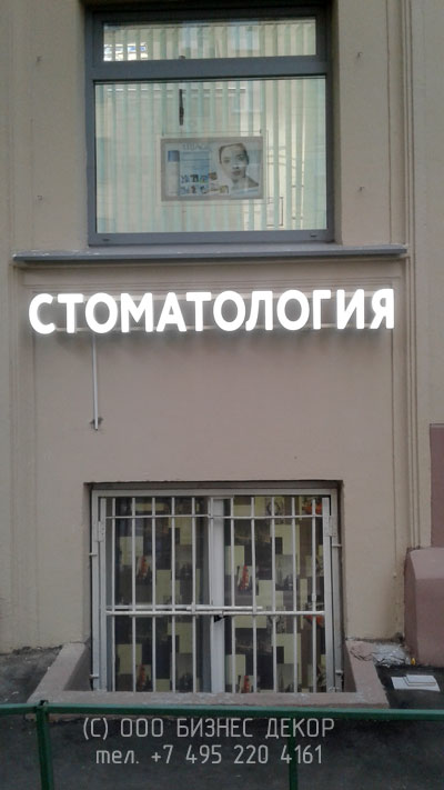 БИЗНЕС ДЕКОР. Вывеска для стоматологического центра на проспекте Мира в Москве