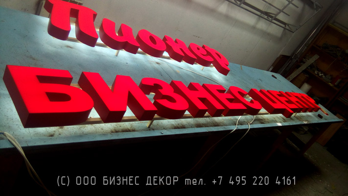 БИЗНЕС ДЕКОР. Вывеска и подсветка фасада для бизнес центра ПИОНЕР (Московская область, г. Истра)