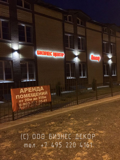 БИЗНЕС ДЕКОР. Вывеска и подсветка фасада для бизнес центра ПИОНЕР (Московская область, г. Истра)