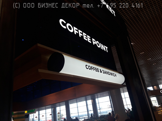 БИЗНЕС ДЕКОР. Рекламное оформление рестомаркета ЕДИМ ЛЕТИМ (Москва, аэропорт Домодедово). Coffee Point