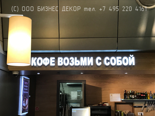БИЗНЕС ДЕКОР. Световая вывеска для кафе «Кофе энд Бир Хаус» (Москва, аэропорт Внуково)