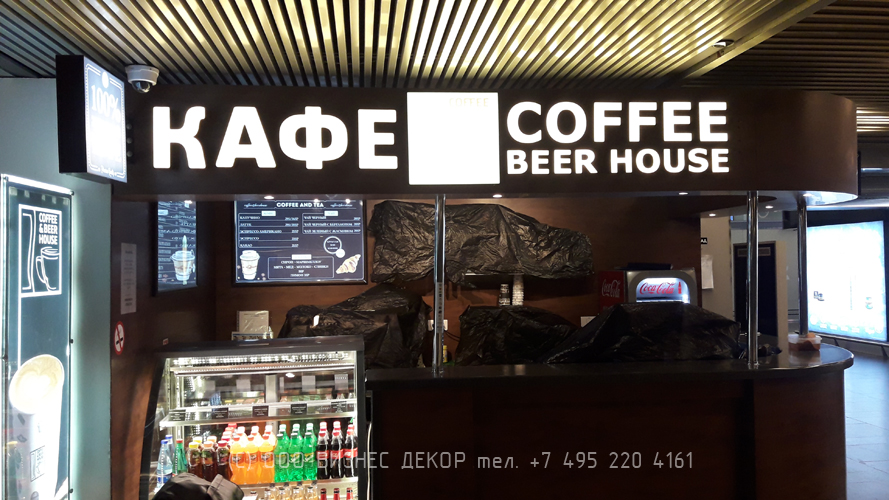 Бизнес Декор. Замена подсветки в рекламных конструкциях COFFEE & BEER HOUSE (Москва, аэропорт Внуково)