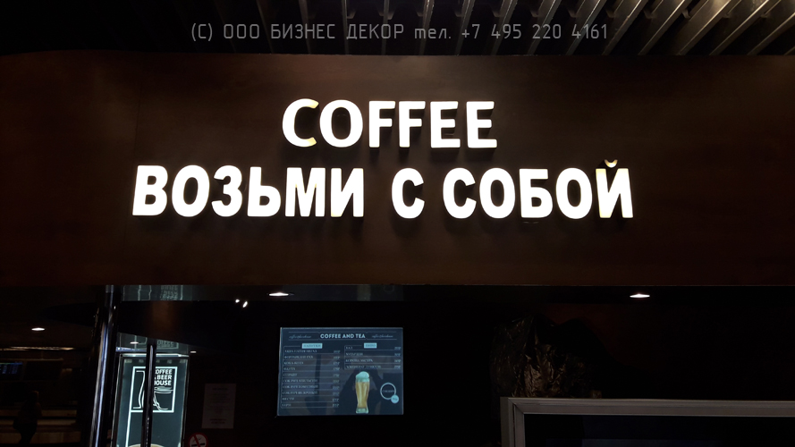 Бизнес Декор. Замена подсветки в рекламных конструкциях COFFEE & BEER HOUSE (Москва, аэропорт Внуково)