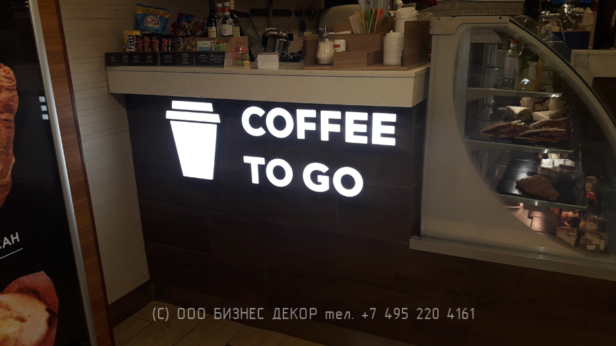 Бизнес Декор. Вывеска COFFEE TO GO для кафе FOSTERS (Москва, аэропорт Домодедово)