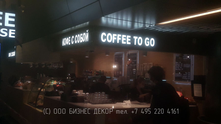 Бизнес Декор. Вывески для КОФЕ ХАУЗ в аэропорту Внуково (г. Москва)