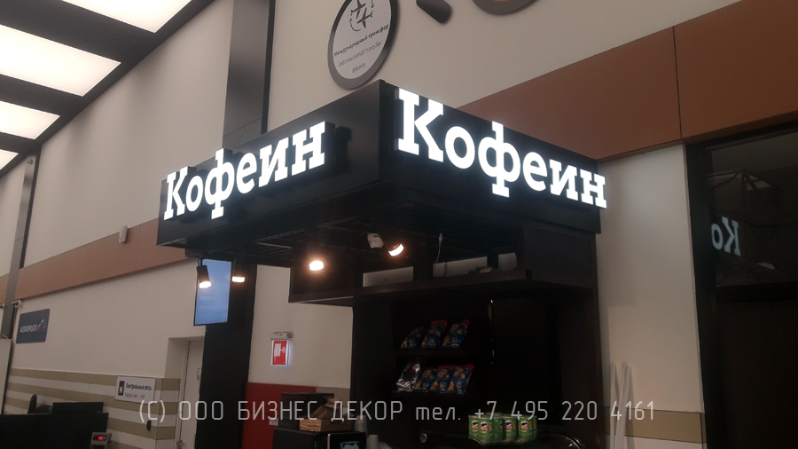 Бизнес Декор. Вывески для кофейни КОФЕИН в аэропорту Шереметьево (г. Москва)